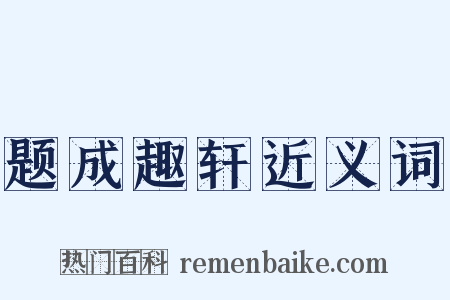 题成趣轩近义词是什么意思的图片